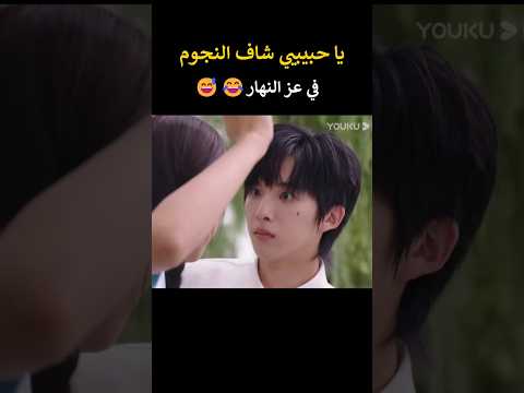ياعيني شاف النجوم في عز النهار مقطع مضحك رومانسي kdrama blackpink اكسبلور كيدراما bts كوريه