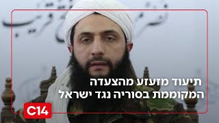 "אל ג'ולאני התהפך": תיעוד מזעזע מהצעדה המקוממת בסוריה נגד מדינת ישראל (חדשות ערוץ 14) - התמונה מוצגת ישירות מתוך אתר האינטרנט יוטיוב. זכויות היוצרים בתמונה שייכות ליוצרה. קישור קרדיט למקור התוכן נמצא בתוך דף הסרטון