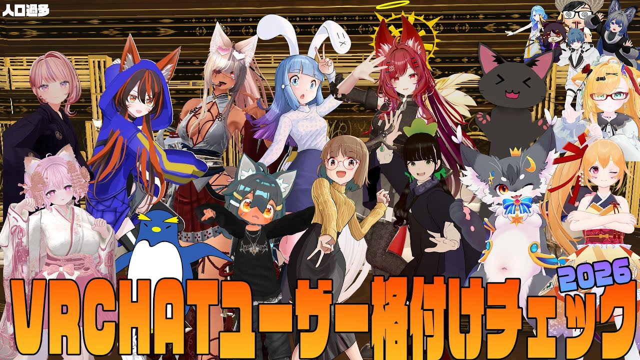 VRCユーザー格付けチェック2026