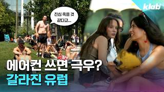 유럽에선 에어컨 쓰면 극우라고요??｜크랩