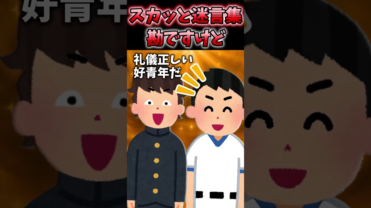 勘の鋭い野球部マネージャーのおかげで…【2chスカッと】#shorts