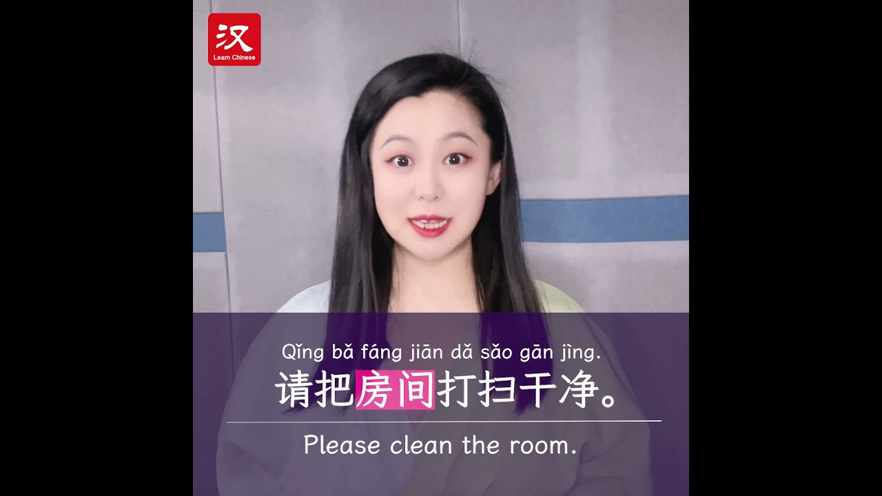 Learn Chinese in 1 min: How to say "clean" in Chinese?