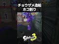 チョウザメ造船のホコ割り【スプラトゥーン3】 shorts