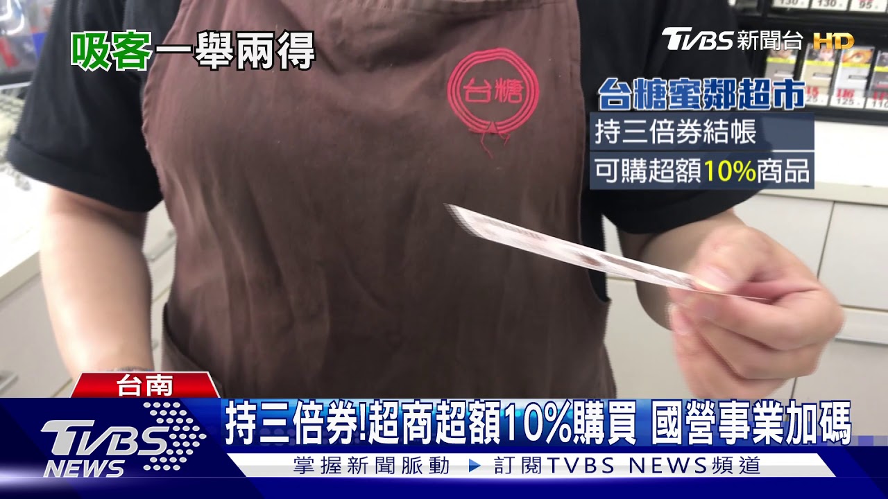 搶三倍券商機! 屏監醬油、紅豆餅冰淇淋適用