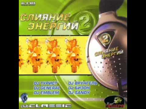 VA - Слияние Энергий vol. 2 (2004)