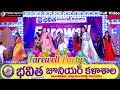 Bhavitha Junior College Sadasivpet Farewell Party Celebration Full Video 2025