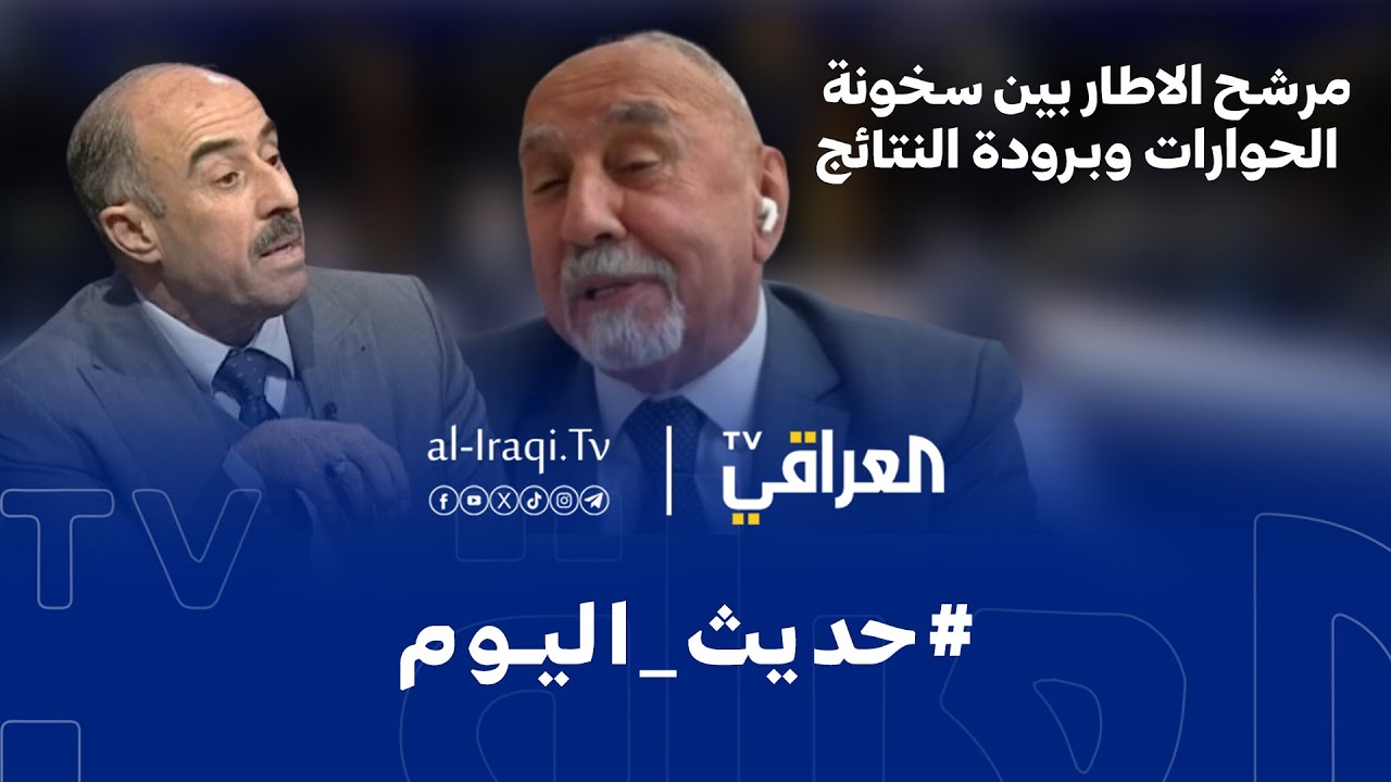 فيديو | برنامج حديث اليوم | مرشح الاطار بين سخونة الحوارات وبرودة النتائج