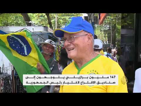 البرازيليون يقترعون لاختيار رئيس جديد وحكام للولايات