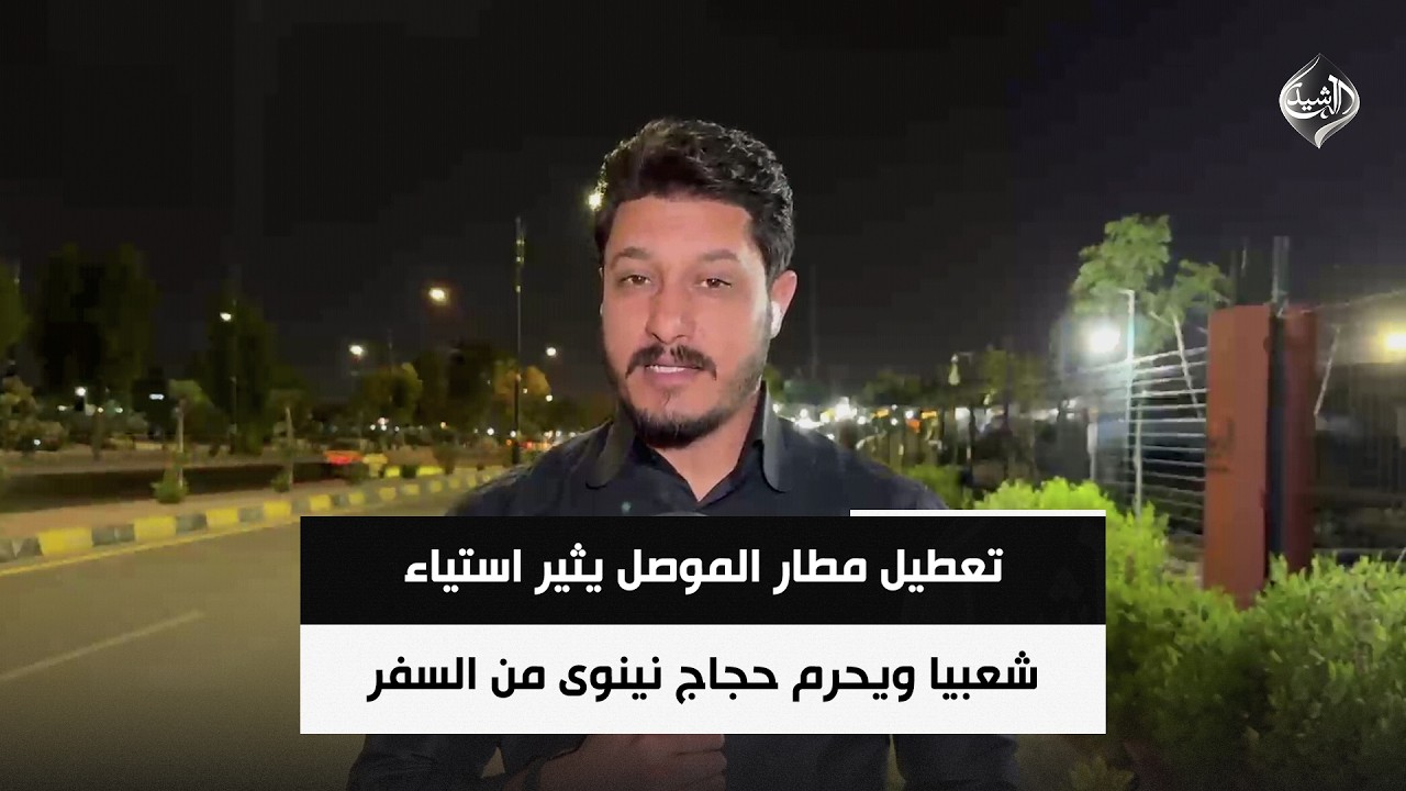 فيديو | تعطيل مطار الموصل يثير استياء شعبيا ويحرم حجاج نينوى من السفر | مراسل الرشيد ايهاب الكاسر
