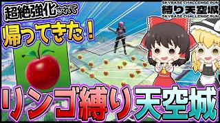 【リンゴ】究極の縛り天空サバイバル！超絶強化されたリンゴを駆使して5ダメの安置外を突き進め！【のみ】