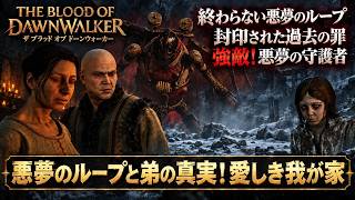 【The Blood of Dawnwalker】悪夢のループと弟の真実！愛しき我が家 Part 19【ネタバレあり】