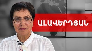 Հանդգնության բացակայություն, բողոքի իմիտացիա՝ էժանագին թատրոն. Լարիսա Ալավերդյան /// ԽՈՍՔԻ ԻՐԱՎՈՒՆՔ