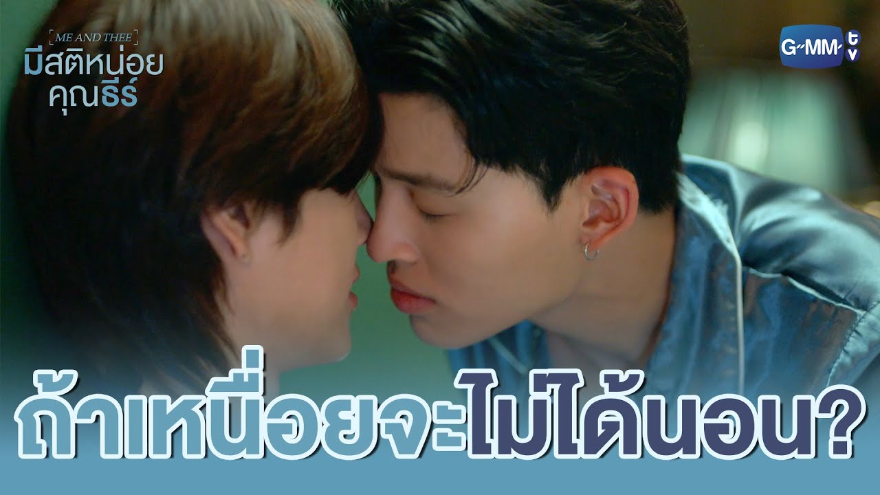ถ้าทำให้ ‘เหนื่อย’ จะยอมให้กอดเหรอ? | มีสติหน่อยคุ?