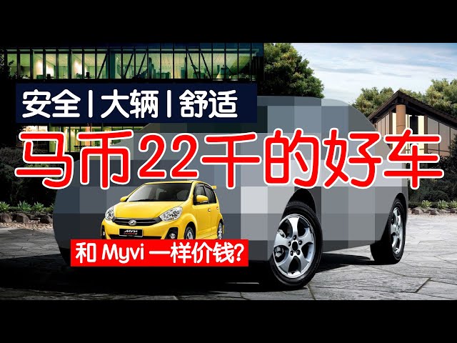 安全舒适的二手车只需要22千马币 最适合今年22岁的你 马来西亚二手车评测 2020年11月第一集 新闻now