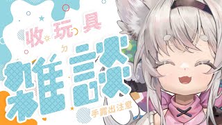 [Vtub] 西園寺兆兆 邊收玩具邊聊天