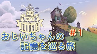 [おじいちゃんの記憶を巡る旅]＃1