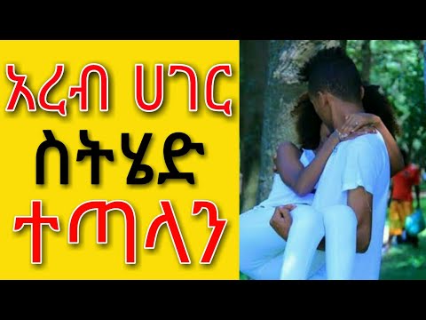 Ethiopia: አረብ ሀገር ስትሄድ ተጣላን | yefikir tarik | yefikir tig | የፍቅር ጥግ የፍቅር ታሪክ | yefikir ketero