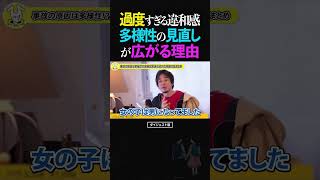 ひろゆき/過度すぎる違和感...多様性の見直しがトランプ大統領になったアメリカで急速に広がる理由【LGBTQ DEI イーロン・マスク 論破 ショート】 #ひろゆき #切り抜き #shorts