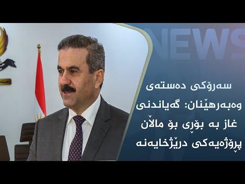 بەڤیدیۆ.. سەرۆکی دەستەی وەبەرھێنان: گەیاندنی غاز بە بۆڕی بۆ ماڵان پڕۆژەیەکی درێژخایەنە