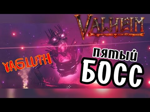 Как Вызвать и Убить Яглута (Yagluth) Valheim ➤ Где найти Тотемы Гоблинов