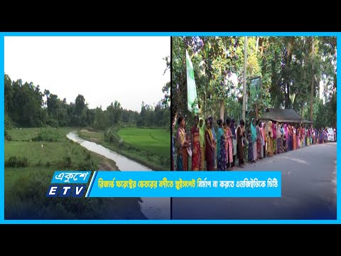 রিজার্ভ ফরেস্টের ভেতরের নদীতে সুইসগেট নির্মাণ না করতে এলজিইডিকে চিঠি | ETV News