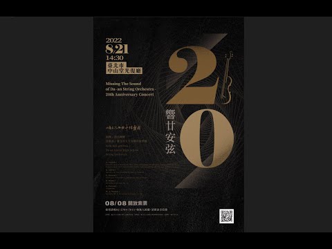 響廿安弦－大安國中弦樂團20周年音樂會