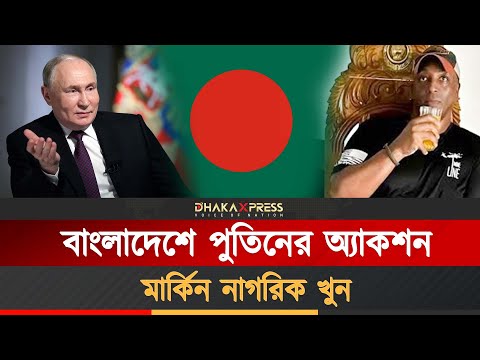 বাংলাদেশে রহস্যজনক ব্যক্তিকে পুতিনের খুন?