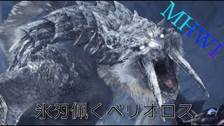 【MHWI】氷刃佩くベリオロス　初見討伐　【モンハン】【アイスボーン】