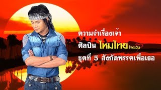 ความจำเรื่องเจ้า ไหมไทย หัวใจศิลป์