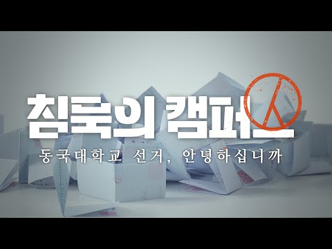 침묵의 캠퍼스 - 동국대학교 선거, 안녕하십니까