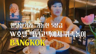 W호텔 백년고택에서의 귀족놀이, 5성급 호텔 사교모임 카페, 이색 스타벅스 3곳 [방콕 EP8]