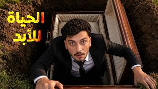 كيف ما تموت؟
