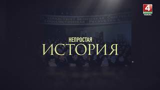 НЕПРОСТАЯ ИСТОРИЯ | ALMA MATER | 08.08.2026