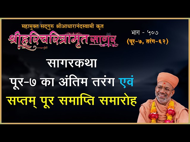 सागरकथा पुर-०७ का अंतिम तरंग एवं सप्तम पूर समाप्ति समारोह