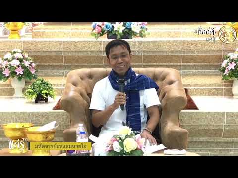 451-วัดวังหิน จ.พิษณุโลก 18-19 ก.ค.63 (06).มหัศจรรย์แห่งลมหายใจ 6 ตอบปัญหาธรรม