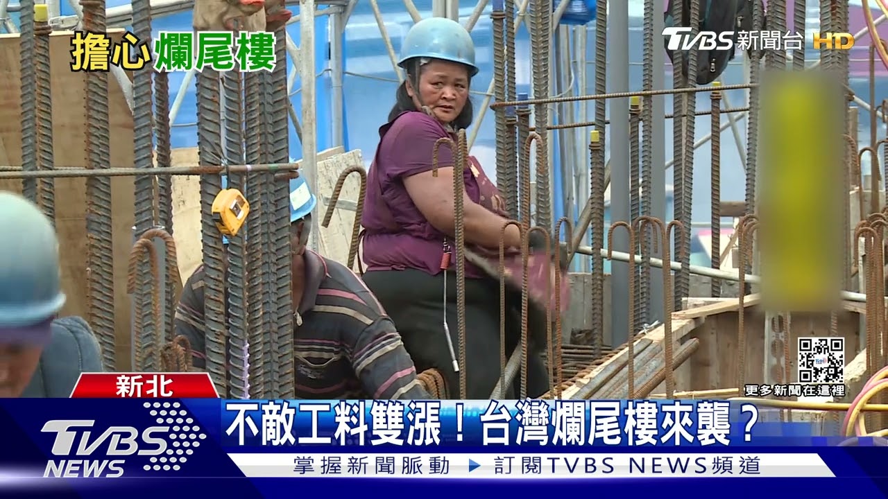 工料雙漲建商壓力大!爛尾樓風暴也襲台?
