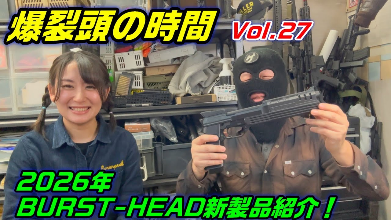 2026　爆裂頭の時間 27   2026年BURST-HEAD新製品紹介！
