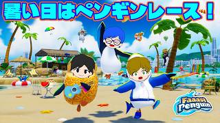 【FaaastPenguin】新しいシーズンのペンギンレースを楽しむぞい！！【ペンギンクライマーズ】