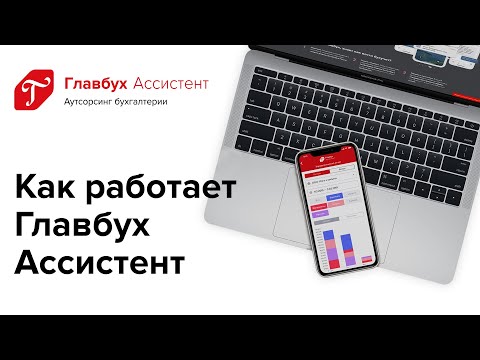 Главбух: Ассистент