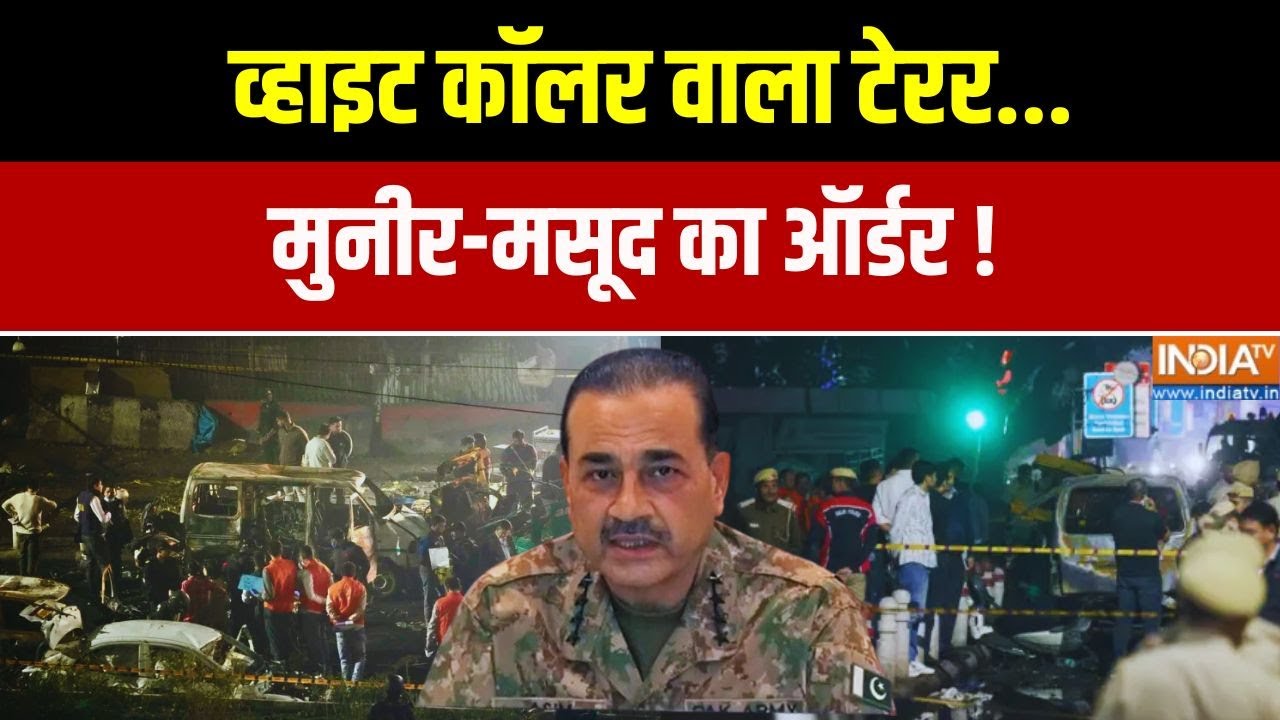 व्हाइट कॉलर वाला टेर... मुनीर-मसूद का ऑर्डर !| Delhi Blast | Asim Munir | 