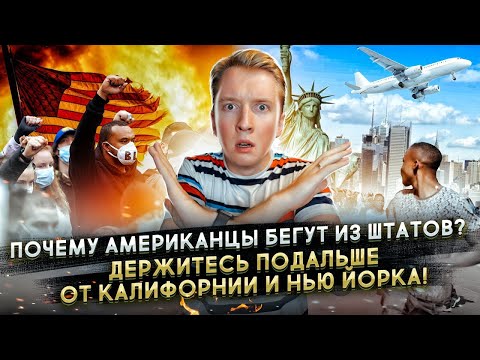 АМЕРИКАНЦЫ БЕГУТ ИЗ ШТАТОВ