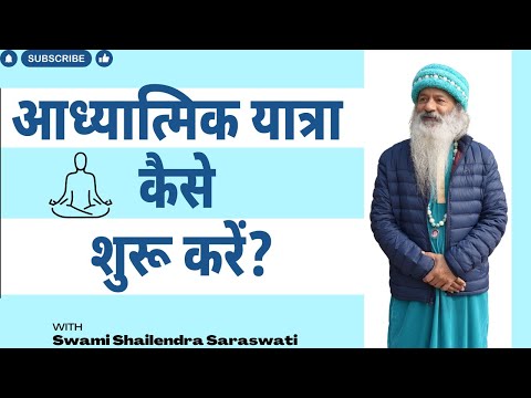 आध्यात्मिक यात्रा कैसे शुरू करें?