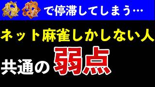 ネット麻雀デビューの初級者はまずこれを意識しないと段位が上がりません