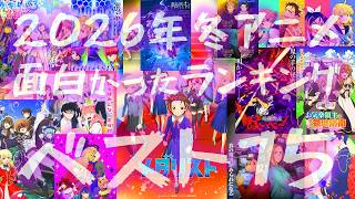 2026年冬アニメ面白かったランキングBEST15
