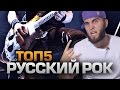 ТОП5 РУССКИХ РОК-ГРУПП