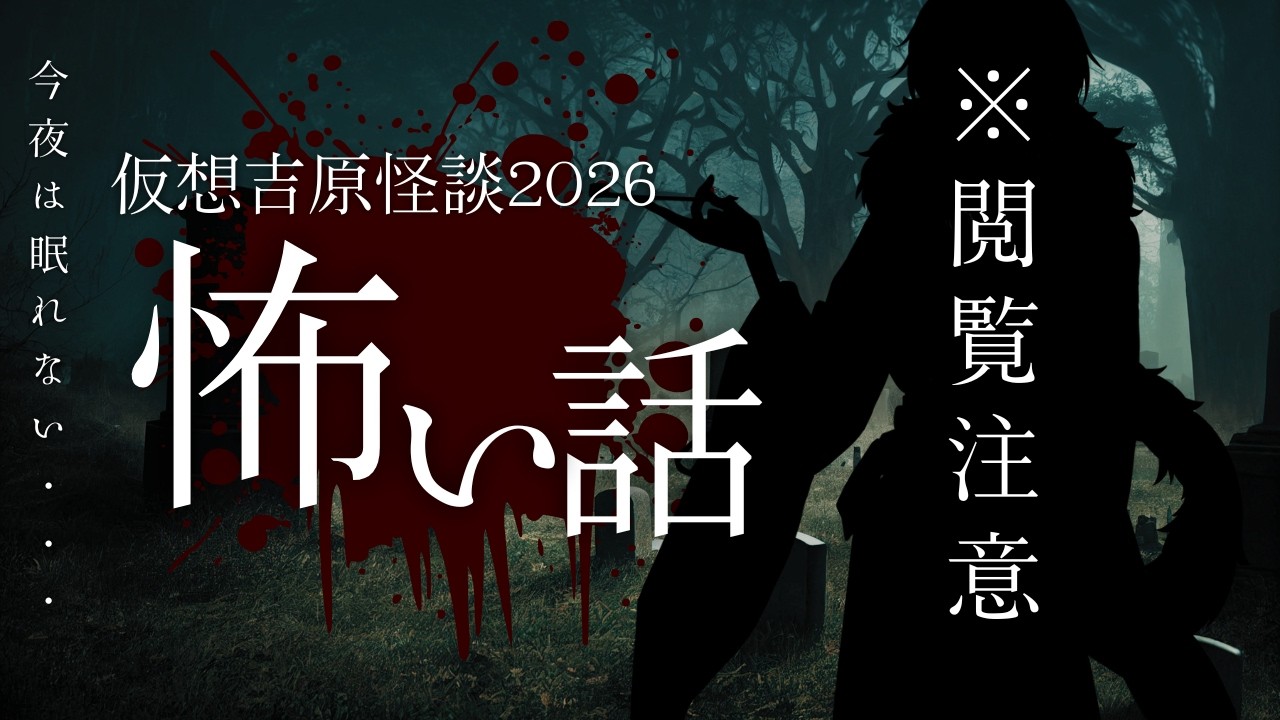 【怪談企画】※閲覧注意/仮想吉原怪談2026　#初見さん歓迎 #怪談 #怪談語り