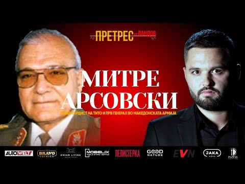 „Претрес“ на генерал Арсовски: Тајните на Тито, Југославија, Вуковар и распадот