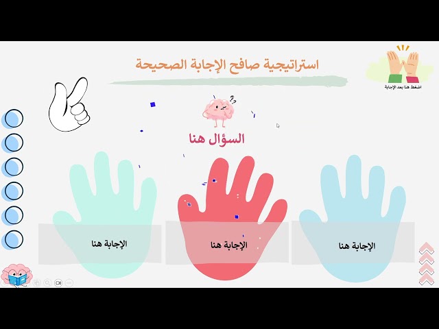 استراتيجية صافح الأجابة الصحيحة