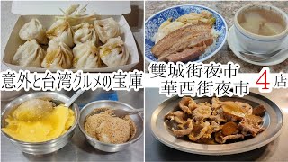 【台湾/台北 雙城街夜市&華西街夜市 4店】雙城街夜市の人気小籠包と豚肉と生姜のごま油炒め、華西街夜市でコンローハンと有名お餅と豆花｜沖縄人の台湾生活Ver.673