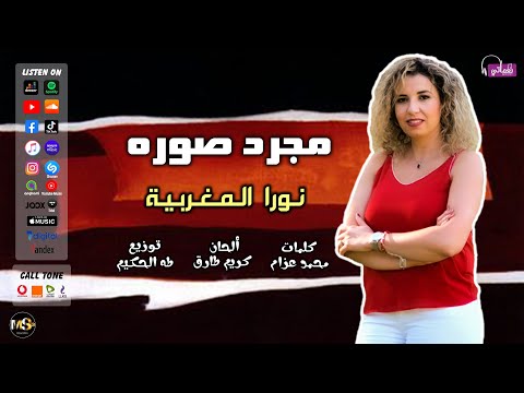 مجرد صورة نورا المغربية